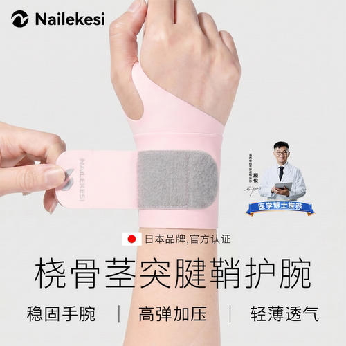 耐力克斯桡骨茎突腱鞘护腕
