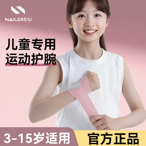 耐力克斯儿童护腕女扭伤损伤专用