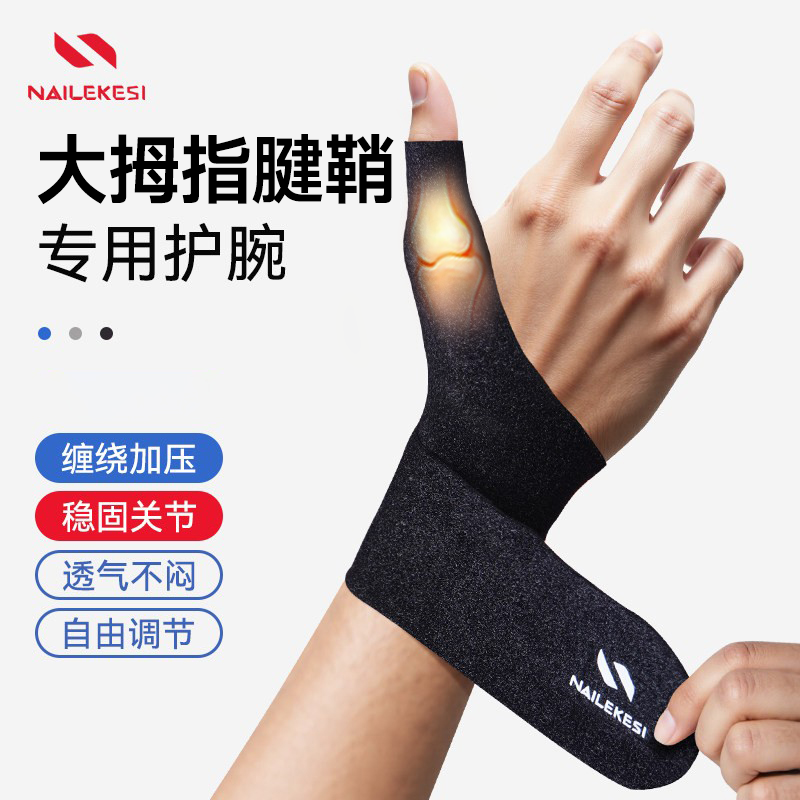 耐力克斯大拇指腱鞘专用护腕护套护具手指护指腱鞘手保护套腱鞘炎