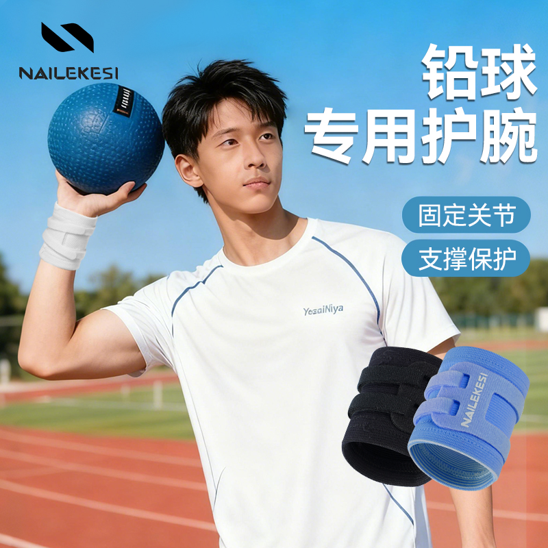 耐力克斯铅球护腕护腕男支撑防护