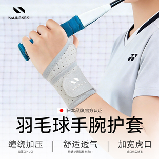 耐力克斯羽毛球手腕护套女护腕专用护具装 备打羽毛球扭伤运动腕带