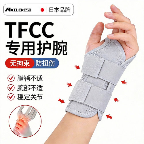 tfcc固定支具手腕三角软骨损伤