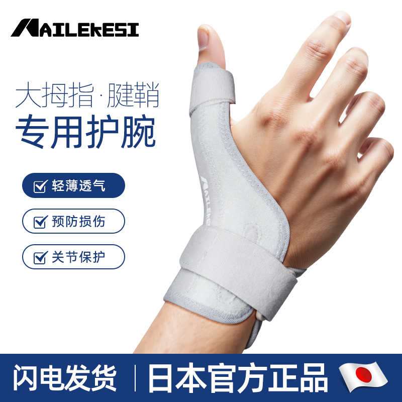 耐力克斯大拇指腱鞘专用护腕