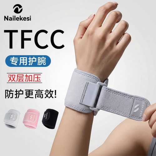 耐力克斯tfcc损伤护腕缓解疼痛