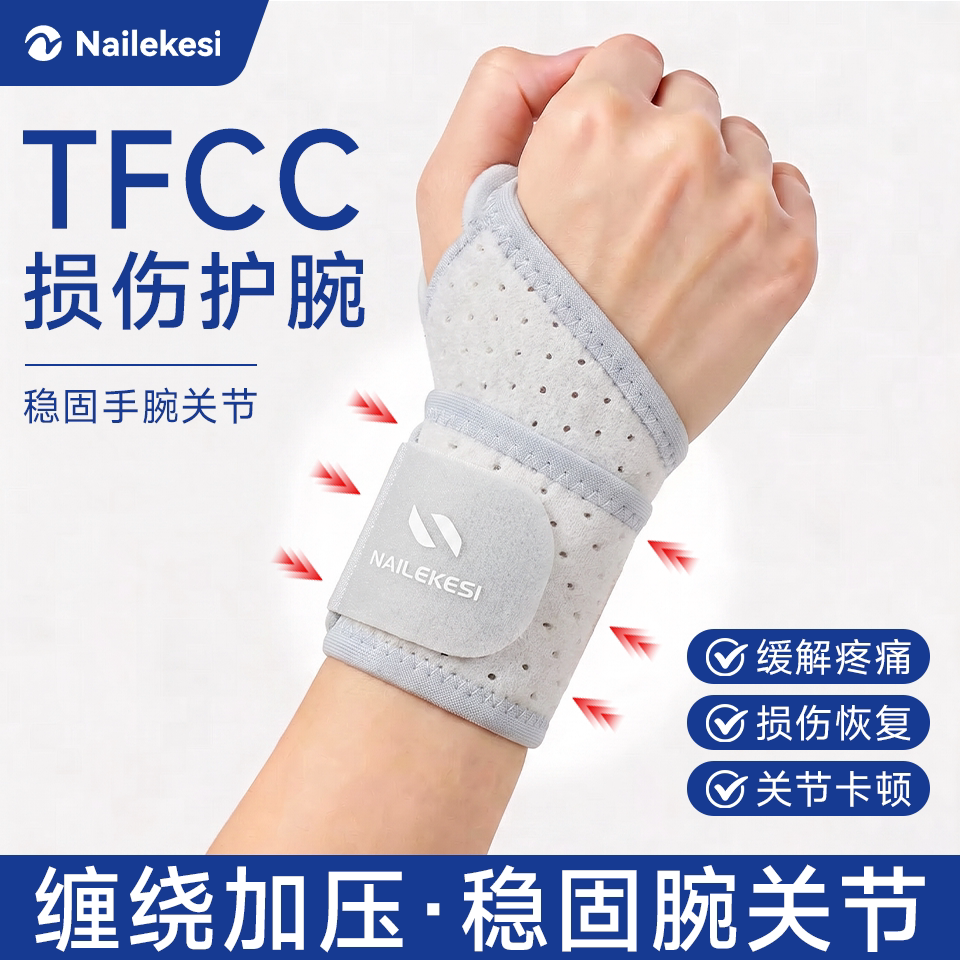 耐力克斯TFCC损伤护腕缠绕加压图片