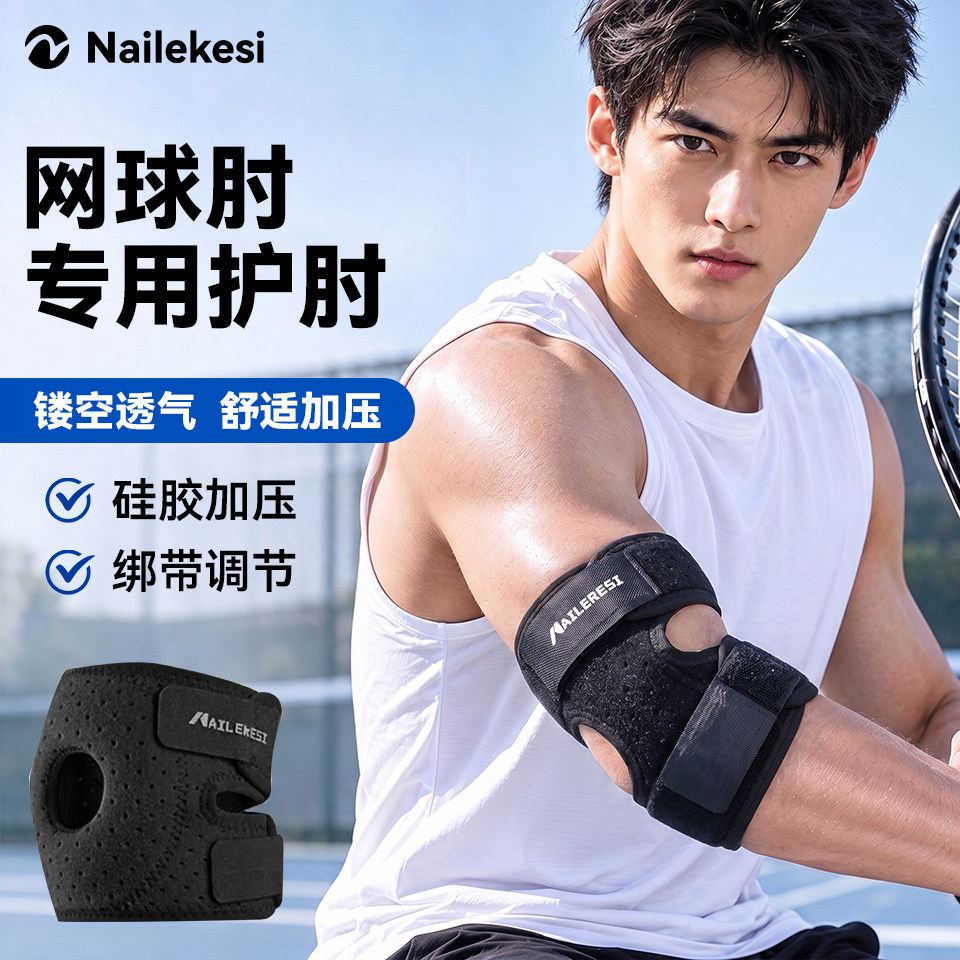 耐力克斯网球肘专用护肘加压带护具关节套男士专用羽毛球运动手肘