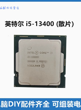 intel/英特尔 13代酷睿i5-13400 散片CPU 10核心16线程搭主板套餐