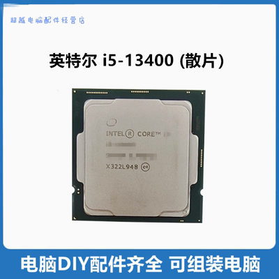 13400英特尔i5-13400散片CPU