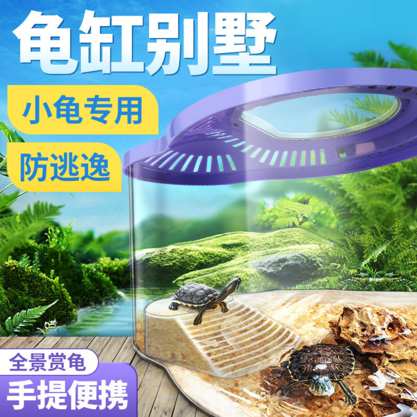 家用儿童乌龟缸手提小型带盖晒台巴西龟造景饲养户外透明生态容器