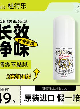 升级版Deonatulle杜得乐softstone止汗石20g腋下干爽消臭止汗露