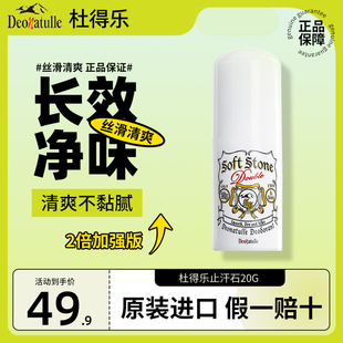 升级版Deonatulle杜得乐softstone止汗石20g腋下干爽消臭止汗露