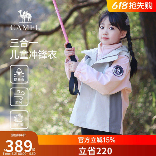 骆驼儿童三合一冲锋衣春季2026新款亲子装连帽男女童防风防水外套