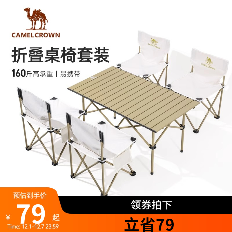 骆驼户外桌椅套装全套装备折叠桌折叠椅一体露营蛋卷桌聚餐桌子