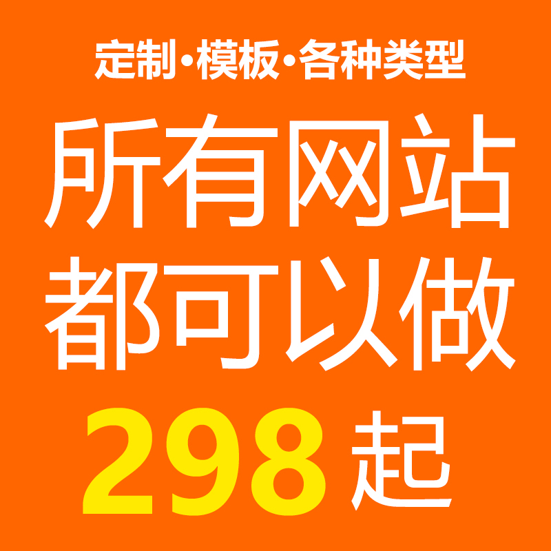 网站建设一条龙全包企业网站制作网站定制开发响应式公司官网设计