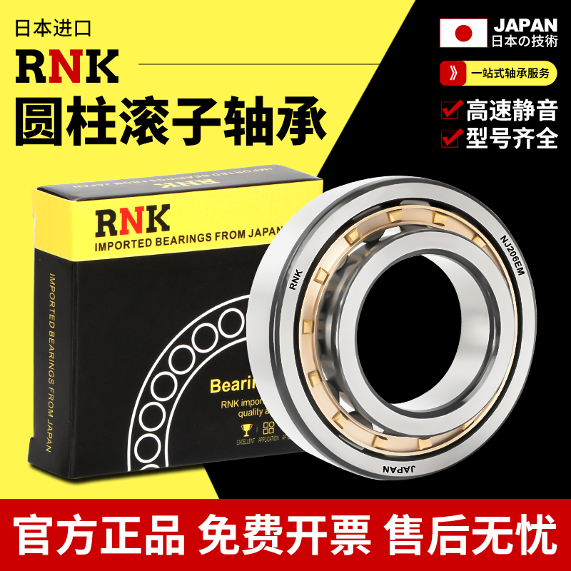 日本进口RNK圆柱滚子轴承NNUNJ