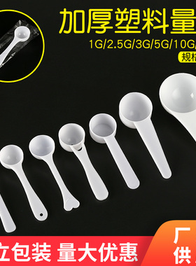 1g3g5g10g15g克塑料量勺定量粉末勺小勺子计量粉勺PP量勺独立包装
