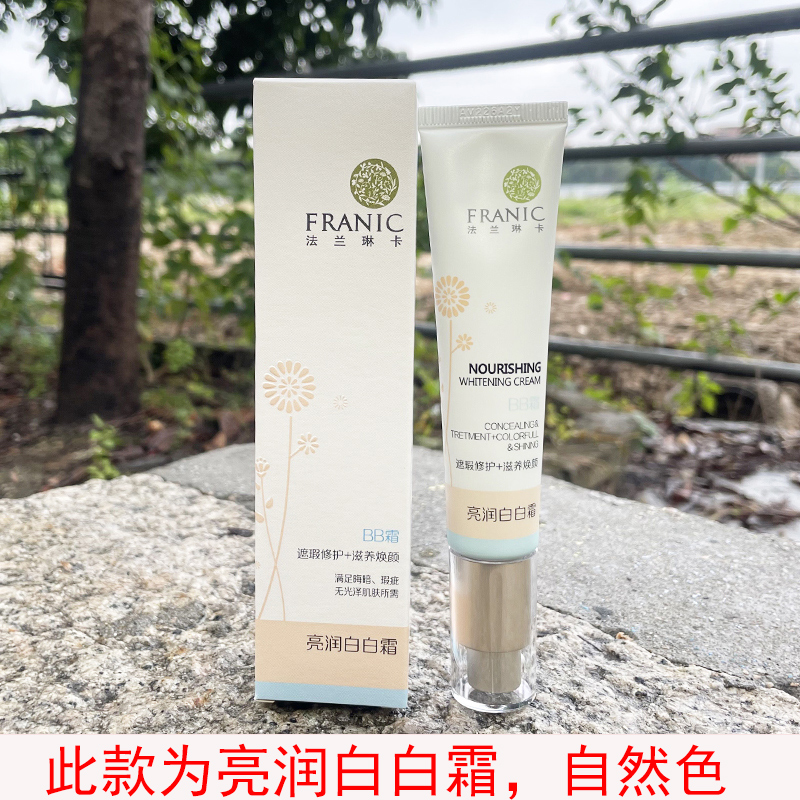 法兰琳卡白白霜亮润美白BB霜补水保湿遮瑕亮肤亮白型正品