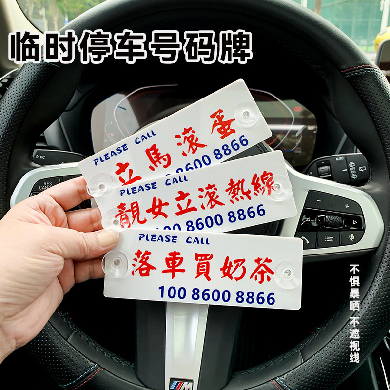 临时停靠电话提示牌港风定制挪车号码牌水牌标识牌吸盘式停车号码