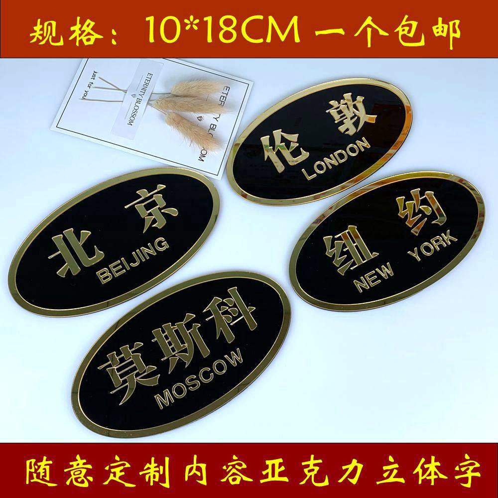 定制酒店时钟牌世界城市地名标识牌宾馆亚克力北京伦敦纽约门牌贴
