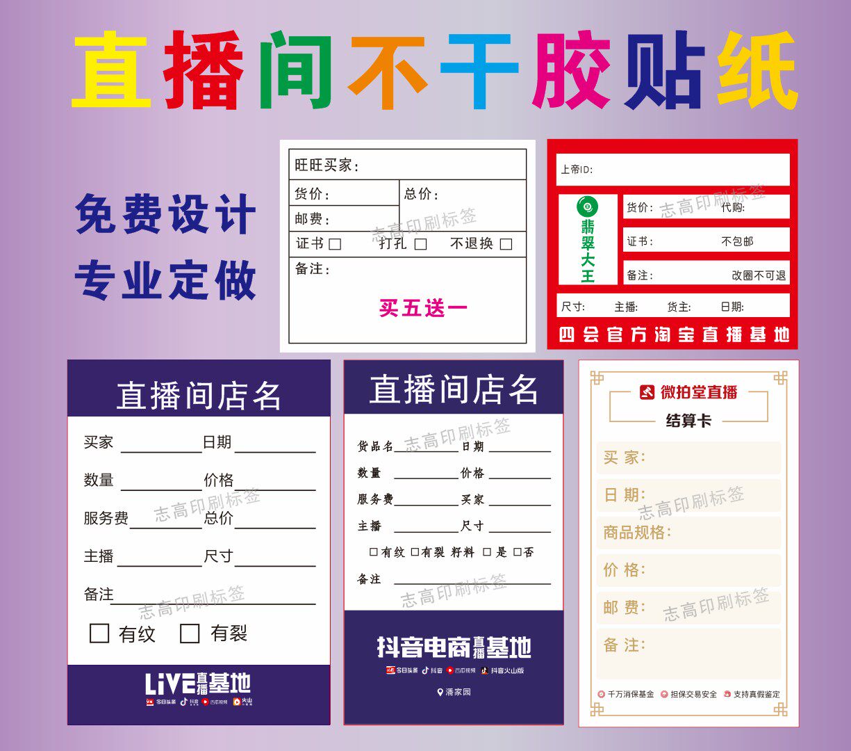 淘宝直播贴纸主播贴纸旺旺专用珠宝标签定做二维码手写自粘不干胶