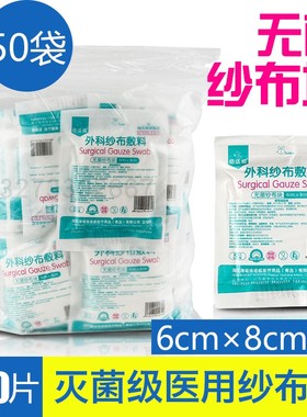 整袋！倍适威医用无菌纱布块 外科伤口护理脱脂纱布片敷料 6x8cm