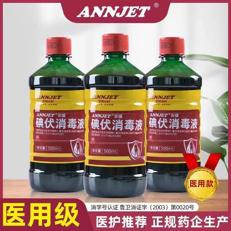 包邮正品碘伏 500ml 医用碘伏消毒液 还有碘酒、碘酊 妇科消毒