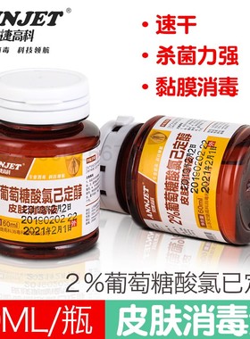 2%葡萄糖酸氯已定醇皮肤消毒液60ml 瑞泰奇葡萄糖醋酸氯已定