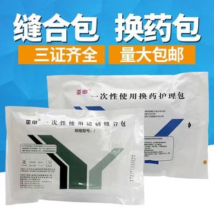 特价正品一次性缝合包换药包一次性无菌清创缝合包 医 用10个包邮