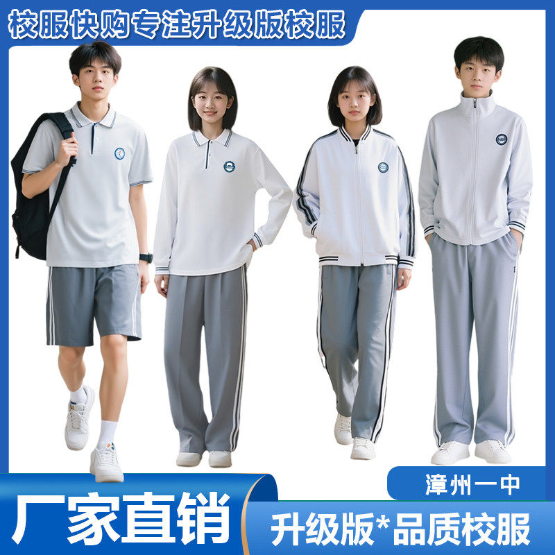 校服快购 漳州第一中学校服 漳校服/园服