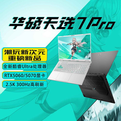 华硕天选7Pro 新款酷睿版14650H RTX5060 电竞游戏本笔记本电脑