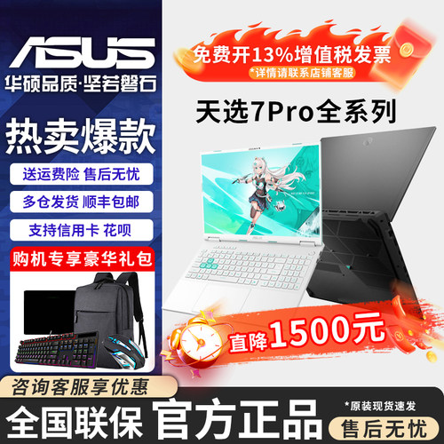 华硕天选7Pro酷睿Ultra9新品预售
