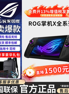 ROG掌机ROGALLY掌上游戏机电脑