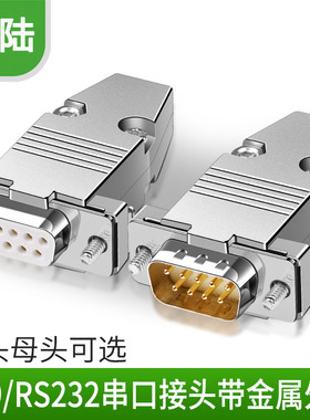 串口头2排 镀金 DB9 COM头 PLC串口头 金属壳 RS232接头DB连接器