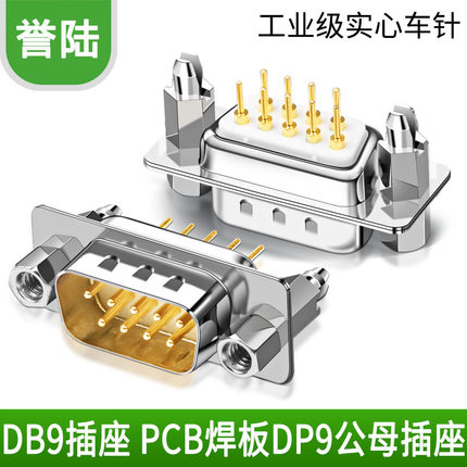 DB9座/DB9接头9针插 插件式DB9 直插 焊板式 PCB焊接式 9针插头