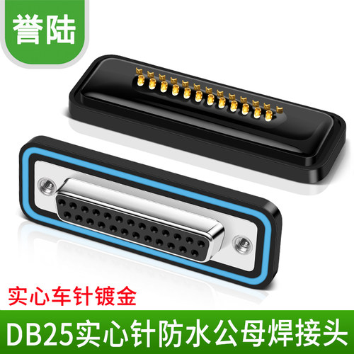 纯铜实心针镀金 DB25防水插头2排25针焊接头公头母头焊接式连接器