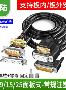 DB9串口线9针公母面板式安装线DB25/DB15针连接线9芯机柜式固定