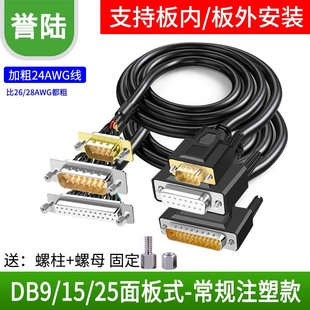 DB9串口线9针公母面板式安装线DB25/DB15针连接线9芯机柜式固定