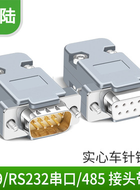 db9 2排9针 232串口头 DB9接头 RS232插头 焊线头PLC485 公头母头