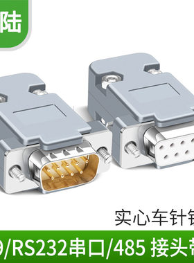 串口头接头插头焊线头公头母头
