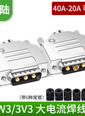 D型大电流焊接头3W3 30A 40A电流 DB3 3芯插头V电源接头3针3孔20A