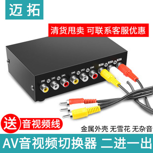 2进1出1个电视接2机顶盒 迈拓 AV切换器 二进一出 AV音视频切换器