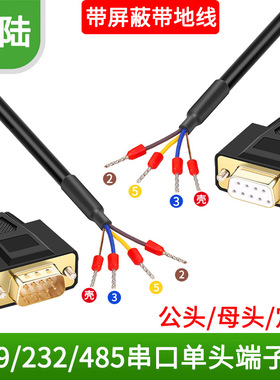 DB9串口线单头公母头RS232连接线485线38脚9针COM口235端子线3芯