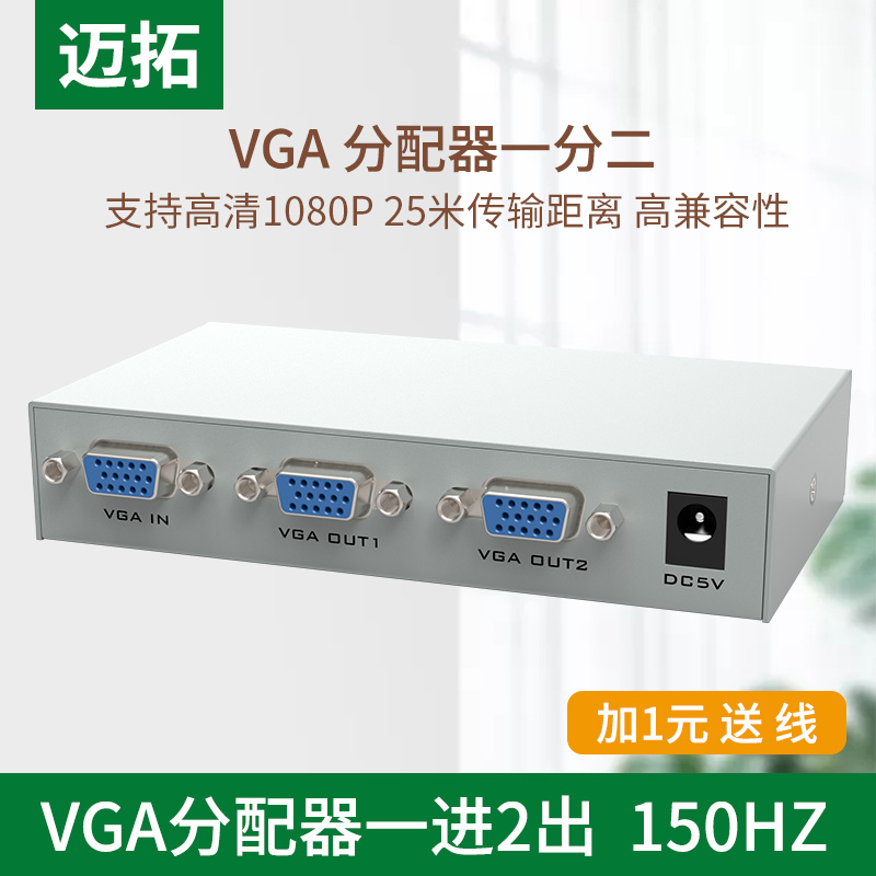 迈拓 VGA分配器 1进2出 2口VGA分配器一分二一个电脑接两台显示器-封面