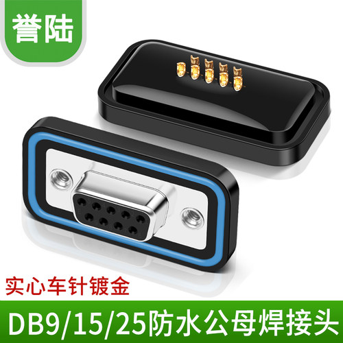 誉陆科技防水插头公头母头