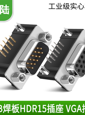 DB15插座 3排15针VGA座 PCB插座 90度弯角插头 主板VGA接头 公母