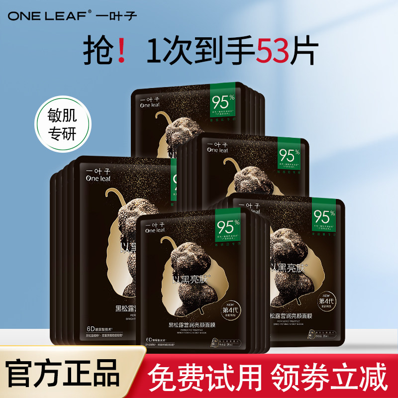 一叶子黑松露面膜补水保湿提亮肤色控油舒缓修护抗皱紧致男女正品