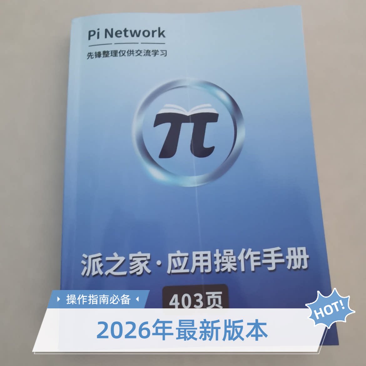 371页派先锋小白操作学习手册
