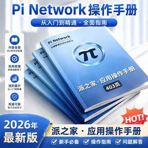 派小白学习0基础宝典手册