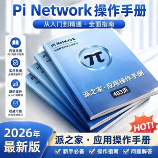 派之家操作手册圆周率pi书小白0基础宝典一看就会