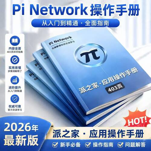 派小白学习0基础宝典手册